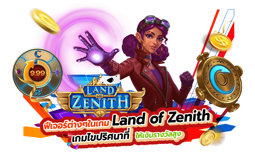 ฟีเจอร์ต่างๆในเกม Land of Zenith 