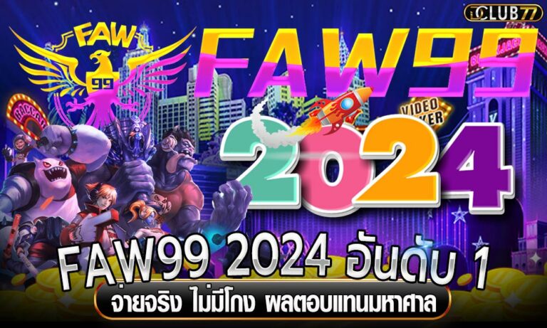 FAW99 2024 อันดับ 1 จ่ายจริง ไม่มีโกง ผลตอบแทนมหาศาล