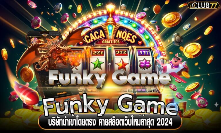 Funky Game บริษัทนำเข้าโดยตรง ค่ายสล็อตเว็บใหม่ล่าสุด 2024
