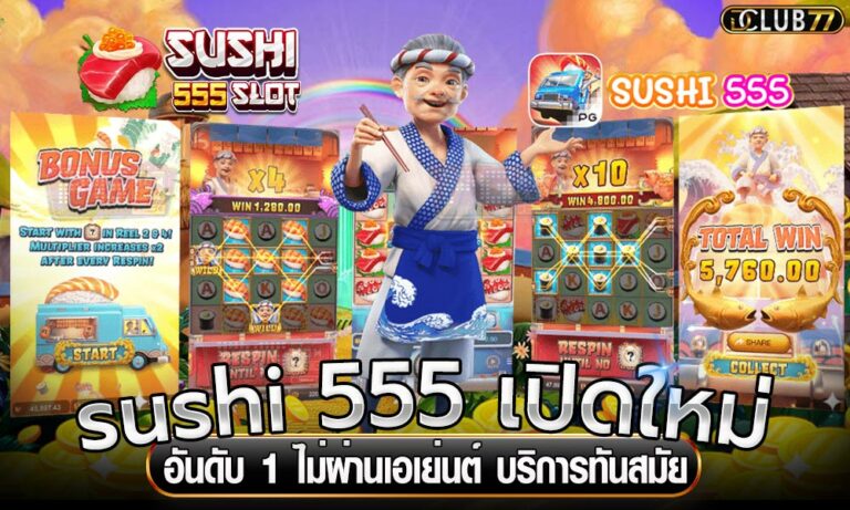 sushi 555 เปิดใหม่ อันดับ 1 ไม่ผ่านเอเย่นต์ บริการทันสมัย