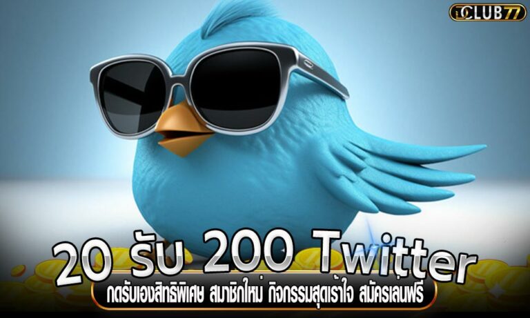 20 รับ 200 Twitter กดรับเองสิทธิพิเศษ สมาชิกใหม่ กิจกรรมสุดเร้าใจ สมัครเล่นฟรี