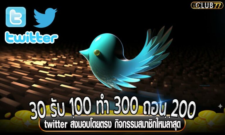 30 รับ 100 ทํา 300 ถอน 200 twitter ส่งมอบโดยตรง กิจกรรมสมาชิกใหม่ล่าสุด