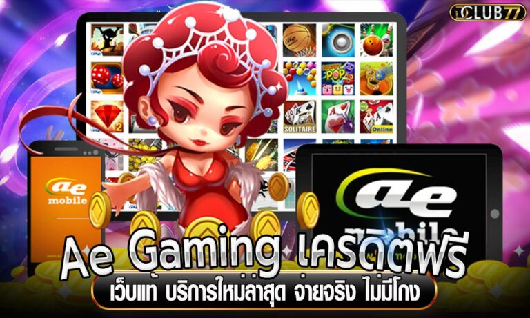 Ae Gaming เครดิตฟรี เว็บแท้ บริการใหม่ล่าสุด จ่ายจริง ไม่มีโกง