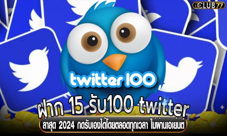 ฝาก 15 รับ100 twitter ล่าสุด 2024 กดรับเองได้โดยตลอดทุกเวลา ไม่ผ่านเอเย่นต์